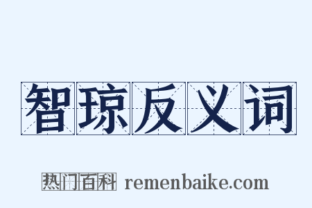 智琼反义词是什么意思的图片